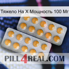 Тяжело На X Мощность 100 Мг levitra2